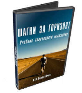 Бесплатный видеокурс Шагни за горизонт (Иван Полонейчик, Виктор Кирчинко, Издательство Успех)