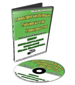 Видеокурс Чтение и конспектирование (Иван Полонейчик, Виктор Кирчинко, Издательство Успех)
