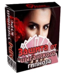 Видеокурс Защита от цыганского гипноза (Иван Полонейчик, Виктор Кирчинко, Издательство Успех)