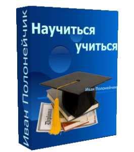 Бесплатный видеокурс Научиться учиться (Иван Полонейчик, Виктор Кирчинко, Издательство Успех)