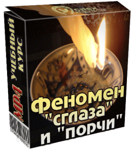 Видеокурс Феномен сглаза и порчи (Иван Полонейчик, Виктор Кирчинко, Издательство Успех)