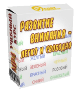 Видеокурс Развитие внимания - легко и свободно (Иван Полонейчик, Виктор Кирчинко, Издательство Успех)