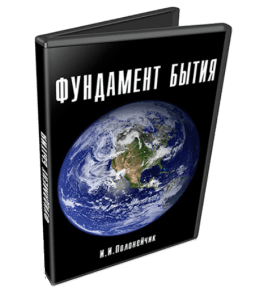 Видеокурс Фундамент бытия (Иван Полонейчик, Виктор Кирчинко, Издательство Успех)