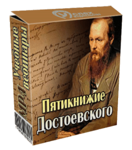 Бесплатный видеокурс Пятикнижие Достоевского (Иван Полонейчик, Виктор Кирчинко, Издательство Успех)