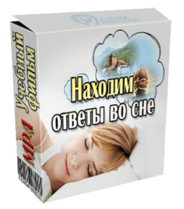 Бесплатный видеокурс Находим ответы во сне (Иван Полонейчик, Виктор Кирчинко, Издательство Успех)