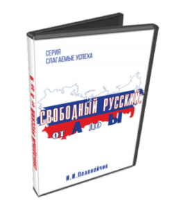 Видеокурс Свободный русский от А до Ы (Иван Полонейчик, Виктор Кирчинко, Издательство Успех)