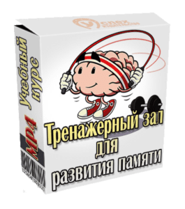 Видеокурс Тренажерный зал для развития памяти (Иван Полонейчик, Виктор Кирчинко, Издательство Успех)