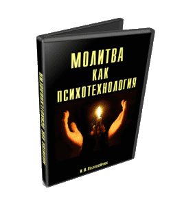 Видеокурс Молитва как психотехнология (Иван Полонейчик, Виктор Кирчинко, Издательство Успех)