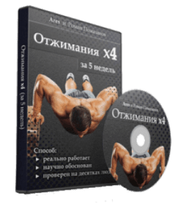Видеокурс Отжимания х4 за 5 недель (Роман Помазанов)