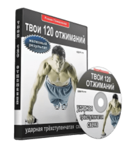 Видеокурс Твои 120 отжиманий (Роман Помазанов)