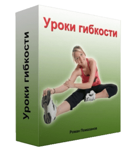 Бесплатный видеокурс Уроки гибкости (Роман Помазанов)