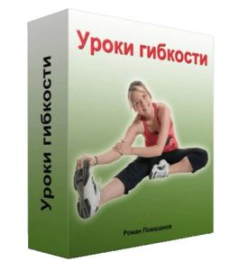 Бесплатный видеокурс Уроки гибкости (Роман Помазанов)