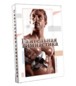 Видеокурс Гантельная гимнастика (Роман Помазанов)