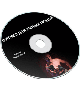 Бесплатный видеокурс Фитнес для умных людей (Роман Помазанов)