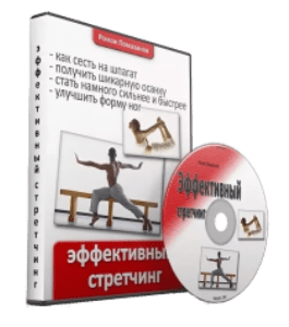 Видеокурс Эффективный стретчинг (Роман Помазанов)
