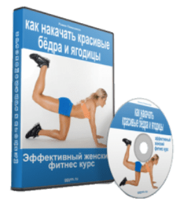 Видеокурс Как накачать красивые бёдра и ягодицы (Роман Помазанов)