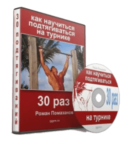 Видеокурс Как научиться подтягиваться на турнике (Роман Помазанов)