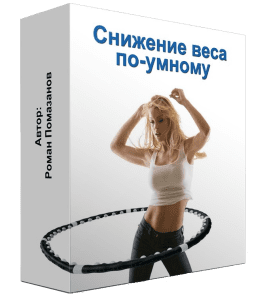 Бесплатный видеокурс Снижение веса по-умному (Роман Помазанов)