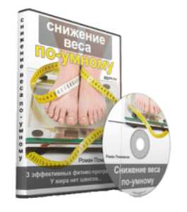 Видеокурс Снижение веса по-умному (Роман Помазанов)