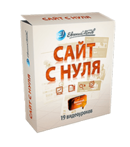 Видеокурс Сайт с нуля (Евгений Попов)