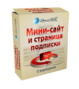 Видеокурс Мини-сайт и страница подписки (Евгений Попов)