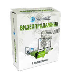 Видеокурс Видеопродажник (Евгений Попов)