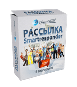 Видеокурс Рассылка Smartresponder (Евгений Попов)