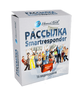 Видеокурс Рассылка Smartresponder (Евгений Попов)