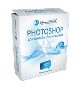 Видеокурс PhotoShop для Онлайн - Бизнесмена (Евгений Попов)