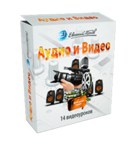 Видеокурс Аудио и Видео (Евгений Попов)