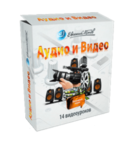 Видеокурс Аудио и Видео (Евгений Попов)