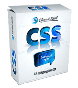 Бесплатный видеокурс CSS. Базовый курс (Евгений Попов)