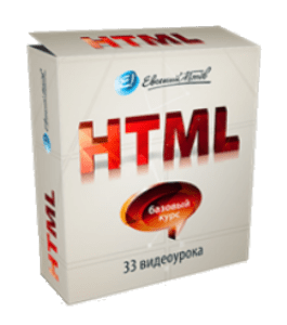 Бесплатный видеокурс HTML. Базовый курс (Евгений Попов)