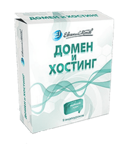 Бесплатный видеокурс Домен и хостинг (Евгений Попов)
