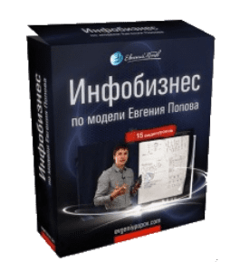 Бесплатный видеокурс Инфобизнес по модели Евгения Попова (Евгений Попов)
