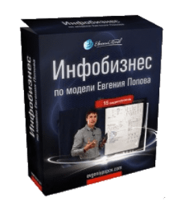 Бесплатный видеокурс Инфобизнес по модели Евгения Попова (Евгений Попов)