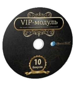 Видеокурс Инфобестселлер. VIP модуль (Евгений Попов)