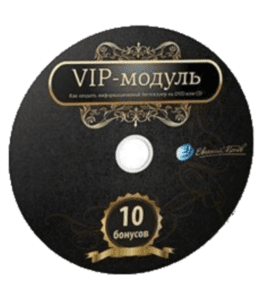 Видеокурс Инфобестселлер. VIP модуль (Евгений Попов)