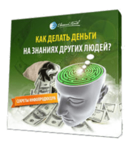 Видеокурс Как делать деньги на знаниях других людей (Евгений Попов)