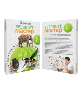 Видеокурс Evernote - Мастер (Евгений Попов)