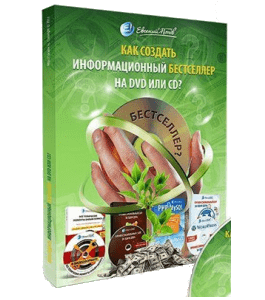 Видеокурс Как создать информационный бестселлер на DVD или CD (Евгений Попов)