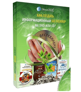 Видеокурс Как создать информационный бестселлер на DVD или CD (Евгений Попов)