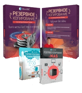 Видеокурс Резервное копирование по методу Евгения Попова (Евгений Попов)