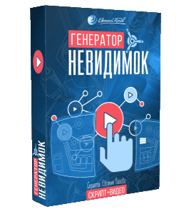 Видеокурс Генератор невидимок (Евгений Попов)