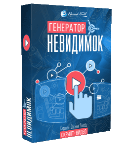 Видеокурс Генератор невидимок (Евгений Попов)