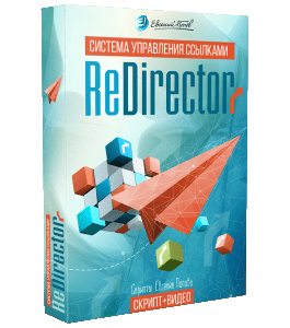 Видеокурс Система управления ссылками ReDirector (Евгений Попов)