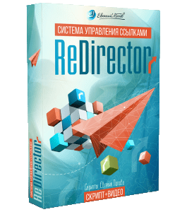 Видеокурс Система управления ссылками ReDirector (Евгений Попов)