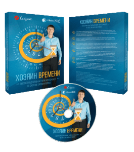 Видеокурс Хозяин времени (Евгений Попов)