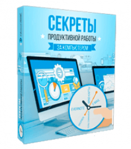Видеокурс Секреты продуктивной работы за компьютером (Евгений Попов)