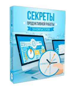 Видеокурс Секреты продуктивной работы за компьютером (Евгений Попов)
